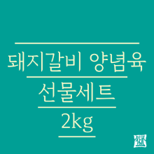 [선물세트]돼지갈비양념육 (생갈비+양념) 2kg 선물세트